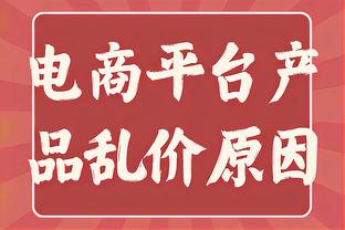 京多安：球队的表现太令人失望 阿劳霍那个红牌还不如让对面进